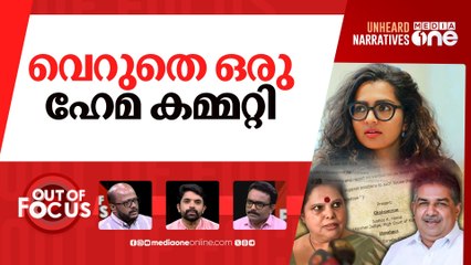 ഹേമ കമ്മിറ്റിയിൽ ആരുടെ താത്പര്യം? | Kerala police pause Hema Committee probe | Out Of Focus |