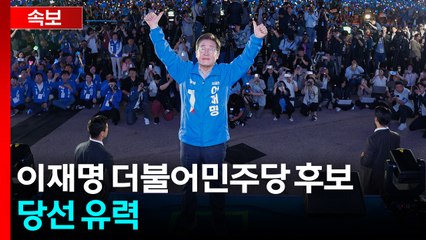 [속보] 이재명 더불어민주당 후보 당선 유력 / YTN