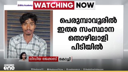 പെരുമ്പാവൂരിൽ രണ്ട് കിലോ കഞ്ചാവുമായി ഇതര സംസ്ഥാന തൊഴിലാളി പിടിയിൽ