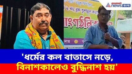 TMC News : 'ধর্মের কল বাতাসে নড়ে, বিনাশকালেও বুদ্ধিনাশ হয়', অনুব্রতকে এ কী বলছেন নুরুল ইসলাম?