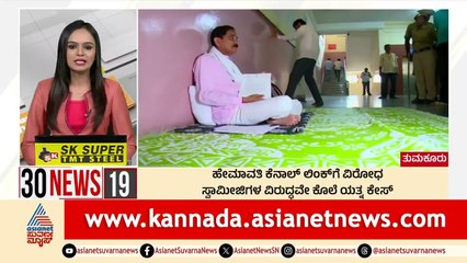 ಹೇಮಾವತಿ ಕೆನಾಲ್ ಲಿಂಕ್ ಗೆ ವಿರೋಧ | Suvarna 30 News | Kannada News | Suvarna News