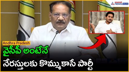 వైసీపీ అంటేనే నేరస్తులకు కొమ్ముకాసే పార్టీ: మాజీ మంత్రి నక్కా ఆనంద్ | TDP Vs YSRCP | Asianet Telugu