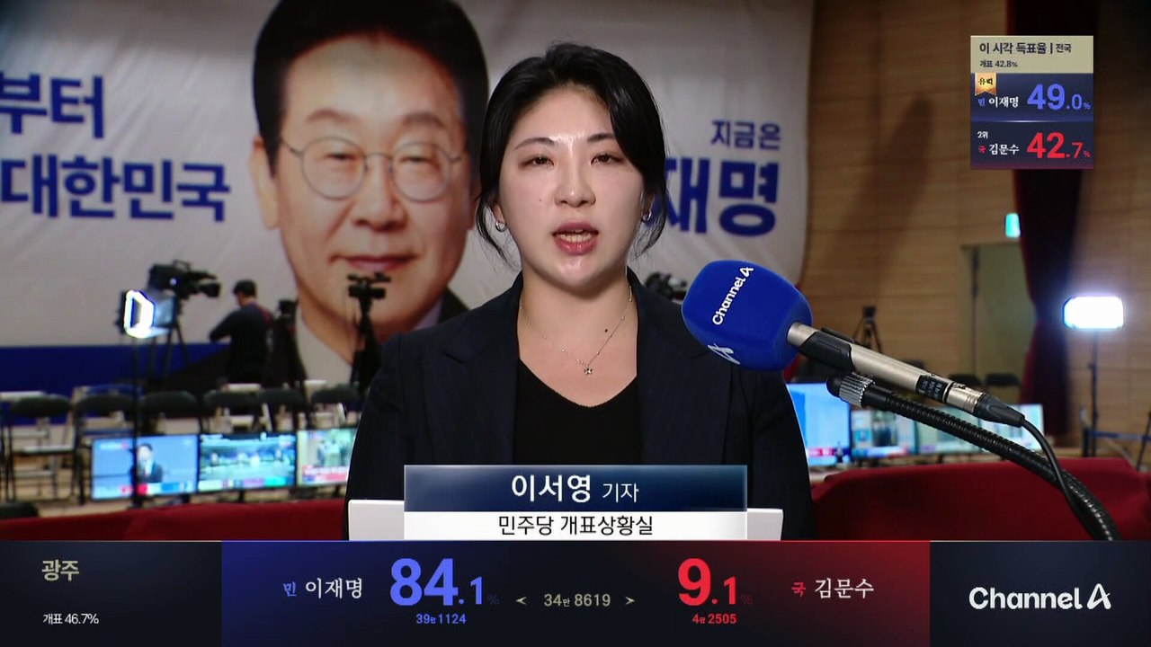 ‘당선 유력’ 발표에 환호…이 시각 민주당 상황실