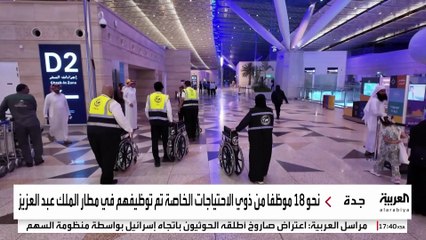18 شخصا من الصم والبكم للتواصل مع الحجاج بلغة الإشارة في مطار الملك عبدالعزيز بجدة