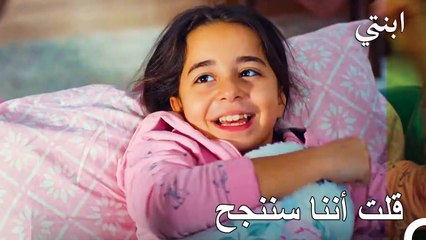 ! تسريح ابنتي من المستشفى - ابنتي الحلقة 36