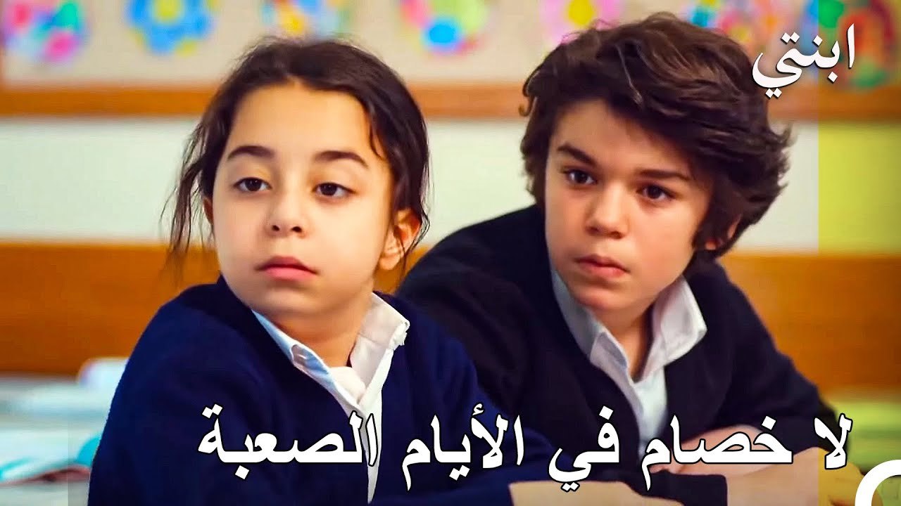 رابطة الصداقة التي لا تنفصل - ابنتي