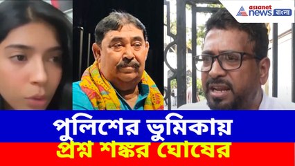 পুলিশের ভুমিকায় প্রশ্ন শঙ্কর ঘোষের