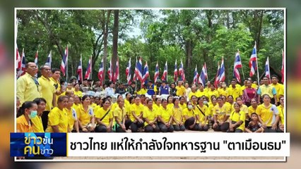 | ข่าวข้นคนข่าว | 03 มิ.ย. 68 | PART 2