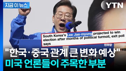 "한국, 미국에 지나치게 의존" 경고했던 이재명 승리 예상...美 반응 보니 [지금이뉴스]  / YTN