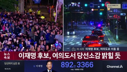 이재명 후보, 여의도서 당선소감 밝힐 듯