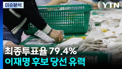 최종투표율 79.4%...이재명 더불어민주당 후보 당선 확실 / YTN