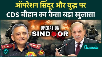 CDS Anil Chauhan: अनिल चौहान का India Pakistan Tension पर कैसा खुलासा | Operation Sindoor | वनइंडिया