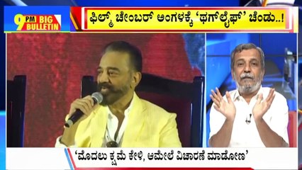 Big Bulletin With HR Ranganath | ಕಮಲ್ ಹಾಸನ್ ಪರ ವಕೀಲರಿಗೆ ಜಡ್ಜ್ ತರಾಟೆ..!  | HR Ranganath | Jun 3, 2025