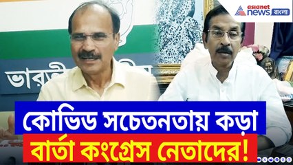 আবার কি আসছে কোভিডের ঢেউ? দেখুন কী বলছেন শুভঙ্কর সরকার ও অধীর