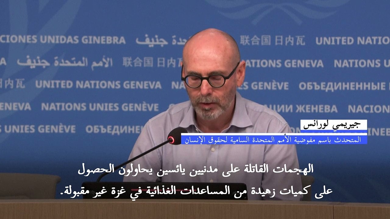 الأمم المتحدة: "الهجمات القاتلة" في محيط مركز توزيع مساعدات في غزة "جريمة حرب"