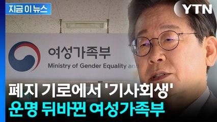 폐지 기로 놓였던 여가부...이재명 시대 맞으며 '기사회생' [지금이뉴스]  / YTN