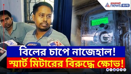 বিলের চাপে নাজেহাল সাধারণ মানুষ! স্মার্ট মিটারের বিরুদ্ধে বিক্ষোভ বারাসাতে | Smart Meter West Bengal