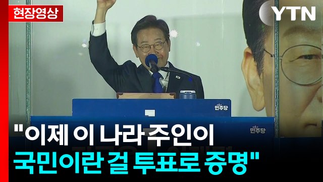 [현장영상+] '당선 확실' 이재명 진심으로 감사...기대와 사명을 확실히 이행할 것 / YTN