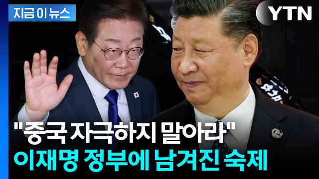 이재명, 중국 과도하게 자극하는 것 피하라 한반도 전문가들의 경고 [지금이뉴스] / YTN