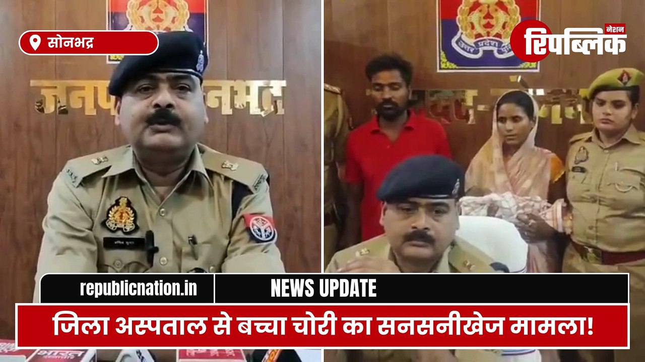 Sonbhadra: जिला अस्पताल से बच्चा चोरी, पुलिस ने आरोपी महिला और उसके पति को किया गिरफ्तार!