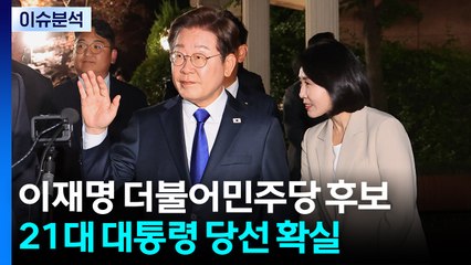 이재명 더불어민주당 후보 당선 확실 / YTN