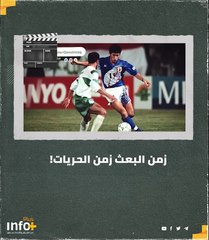 زمن البعث زمن الحريات!