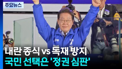 "내란 종식" vs "독재 방지"...국민 선택은 '정권 심판' / YTN
