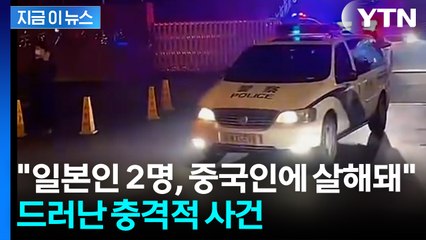 중국 다롄서 일본인 2명 중국인에 피살...뒤늦게 밝혀져  [지금이뉴스]  / YTN