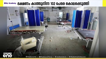 ​ഗസയിൽ ഇസ്രായേൽ കൂട്ടക്കൊല തുടരുന്നു
