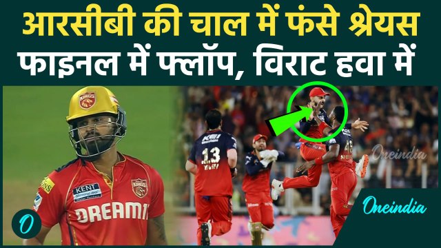 RCB Vs PBKS IPL 2025: IPL Final में फेल हुए Shreyas Iyer, दूसरी गेंद पर आउट Virat Kohli हवा में कूदे