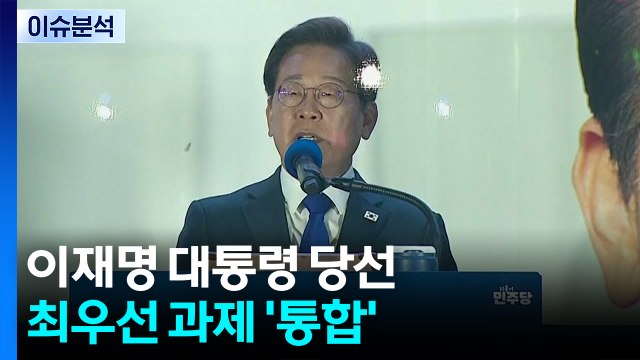 이재명 대통령 당선...최우선 과제 '통합' / YTN