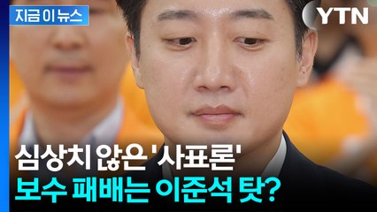 "이준석이 단일화만 했어도..." 대선 패배 후 보수층에서 쏟아지는 맹공격 [지금이뉴스] / YTN