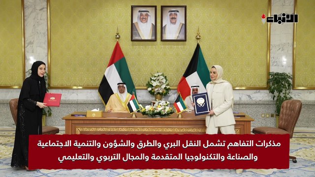 الكويت والإمارات توقّعان 12 مذكرة تفاهم للتعاون بحضور سمو الشيخ أحمد العبدالله رئيس الوزراء وسمو الشيخ منصور بن زايد آل نهيان نائب رئيس الدولة بالإمارات