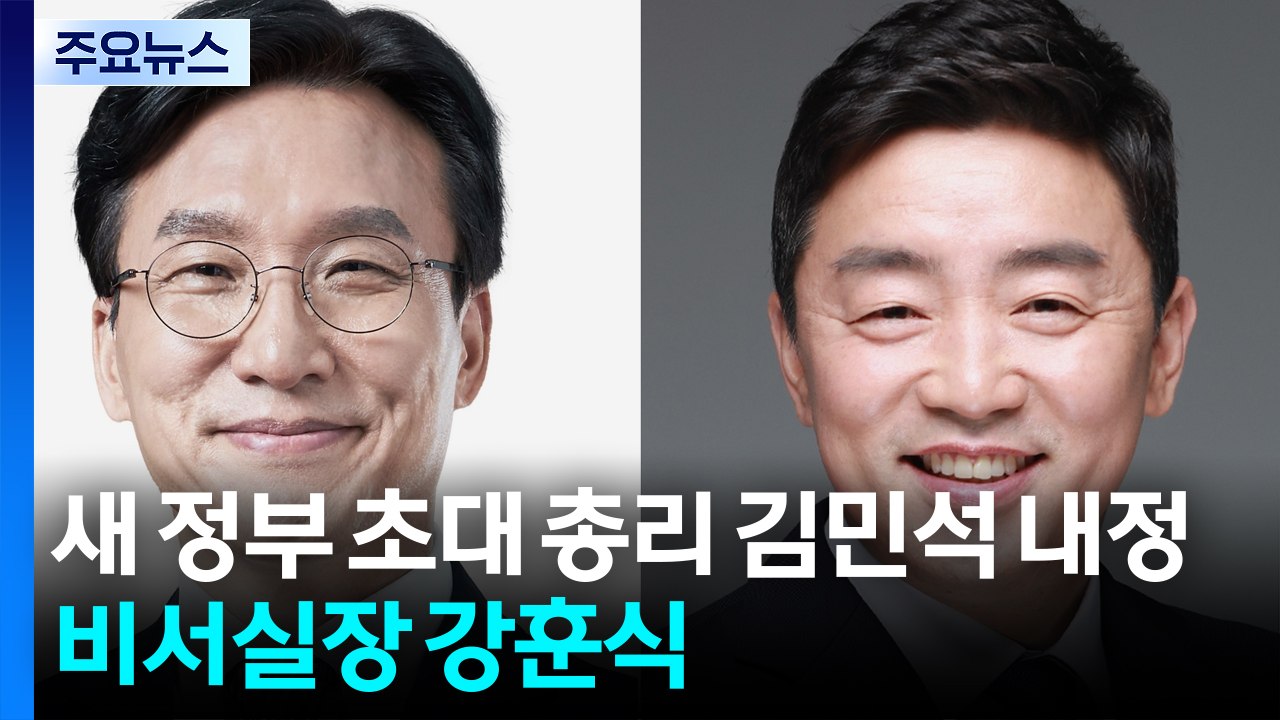 새 정부 초대 총리 김민석 내정...비서실장엔 강훈식 / YTN