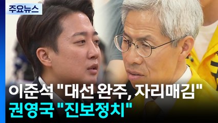 이준석 "대선 완주, 자리매김"...권영국 "진보정치" / YTN