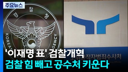 '이재명 표' 검찰개혁...검찰 힘 빼고 공수처 키운다 / YTN