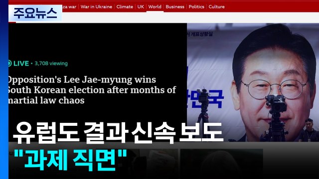 유럽도 한국 대선 결과 신속 보도... 사회 분열·관세·북 위협 직면 / YTN