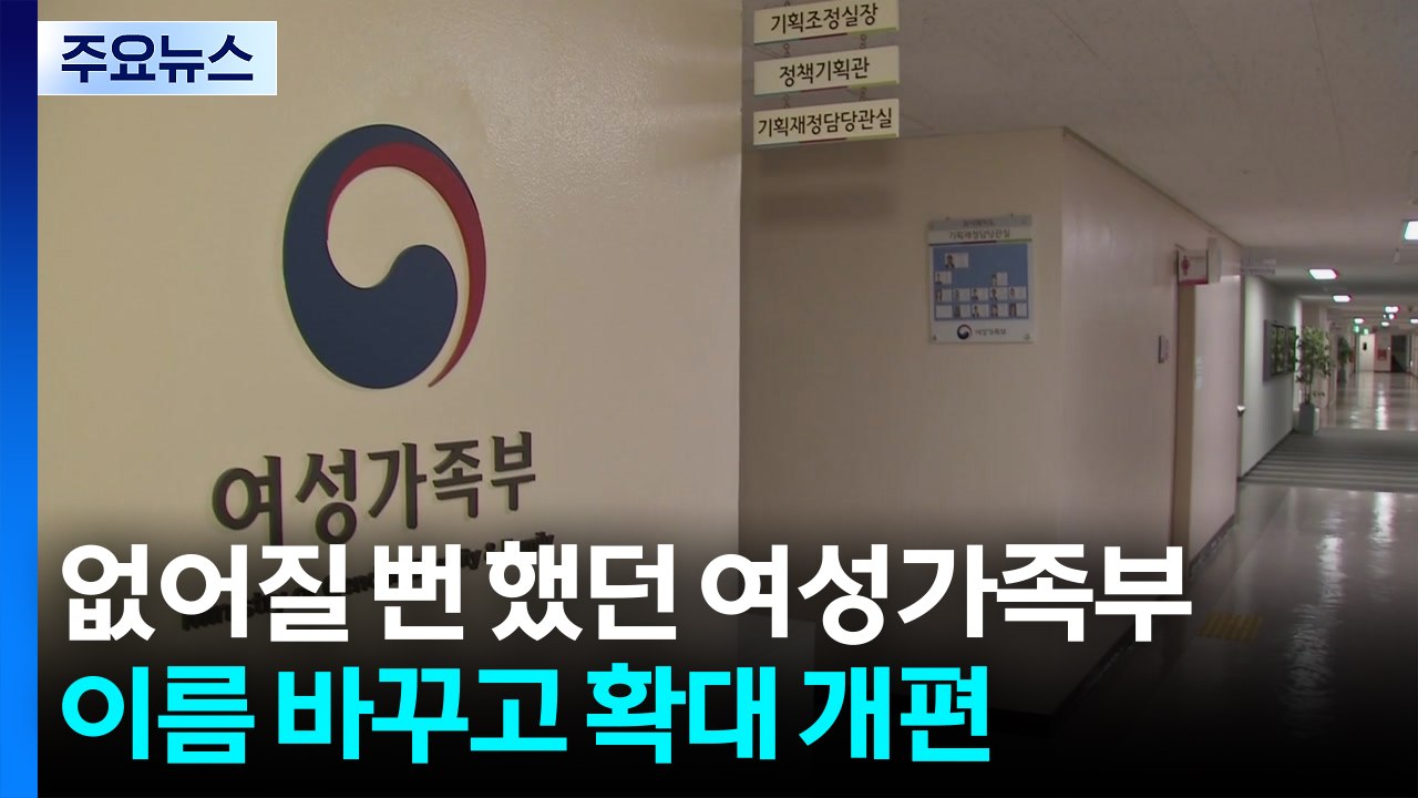 없어질 뻔 했던 여성가족부, 이름 바꾸고 확대 개편 추진 / YTN