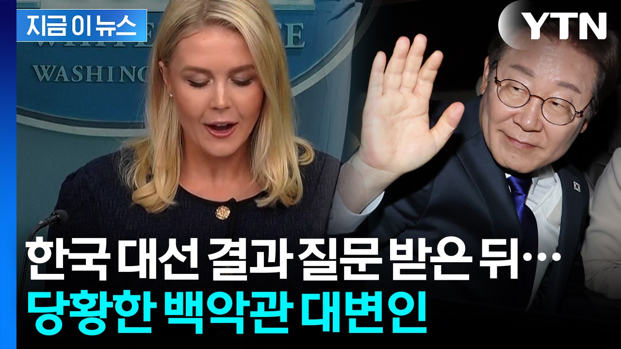 "이재명 대통령에 대해선..." 한국 대선 결과 질문에 대답 못한 백악관? [지금이뉴스] / YTN