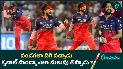 RCB vs PBKS IPL 2025 Final Turning Point | RCB Historic Maiden Title | Oneindia Telugu