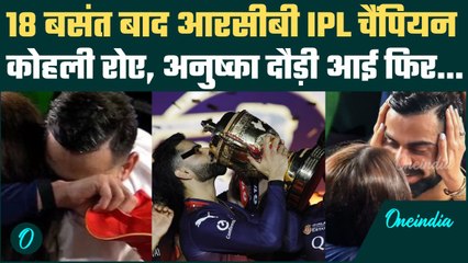 RCB IPL Final 2025: 18 साल बाद चैंपियन बनी RCB, रोये Virat Kohli, दौड़कर आई Anushka Sharma गले लगाया