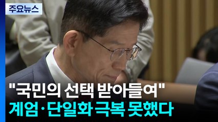김문수 "국민의 선택 받아들여"...'계엄·단일화' 끝내 극복 못했다 / YTN