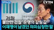 [자막뉴스] 검찰 대수술 예고...기재부 쪼개기도 속전속결 / YTN