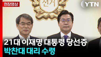 [현장영상+] 대통령 임기 개시...박찬대, 당선증 대리 수령 / YTN