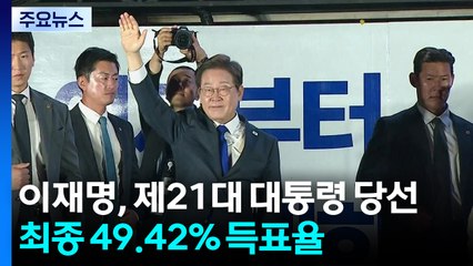 이재명, 제21대 대통령 당선...최종 49.42% 득표율 / YTN