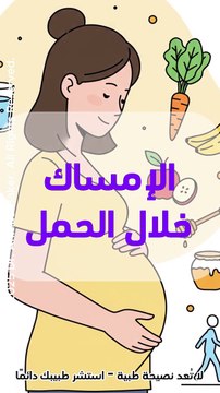 الإمساك أثناء الحمل: الأسباب، الوقاية، والعلاجات المنزلية الفعالة