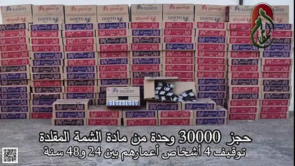 عنابة / توقيف 4 أشخاص أعمارهم بين 24 و48 سنة وحجز 30000 وحدة من مادة الشمة المقلدة