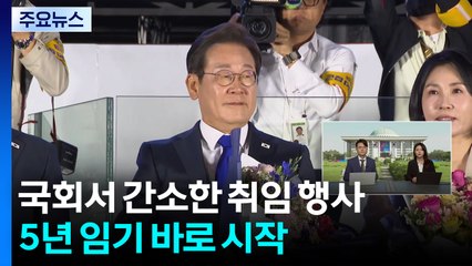 국회서 간소한 취임 행사...5년 임기 바로 시작 / YTN