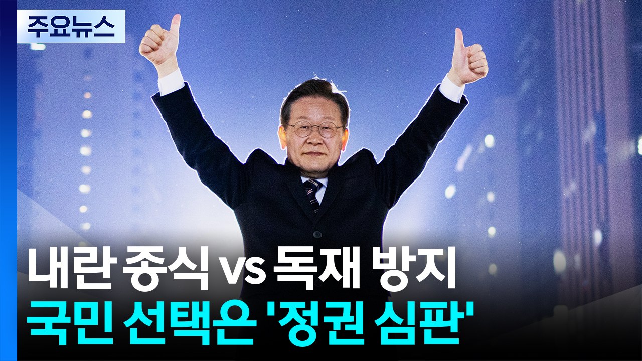 "내란 종식" vs "독재 방지"...국민 선택은 '정권 심판' / YTN