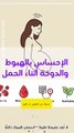 الدوخة والهبوط أثناء الحمل: الأسباب، الوقاية، ومتى يجب استشارة الطبيب